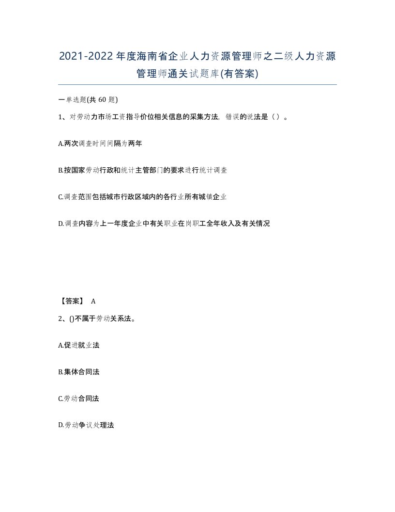 2021-2022年度海南省企业人力资源管理师之二级人力资源管理师通关试题库有答案