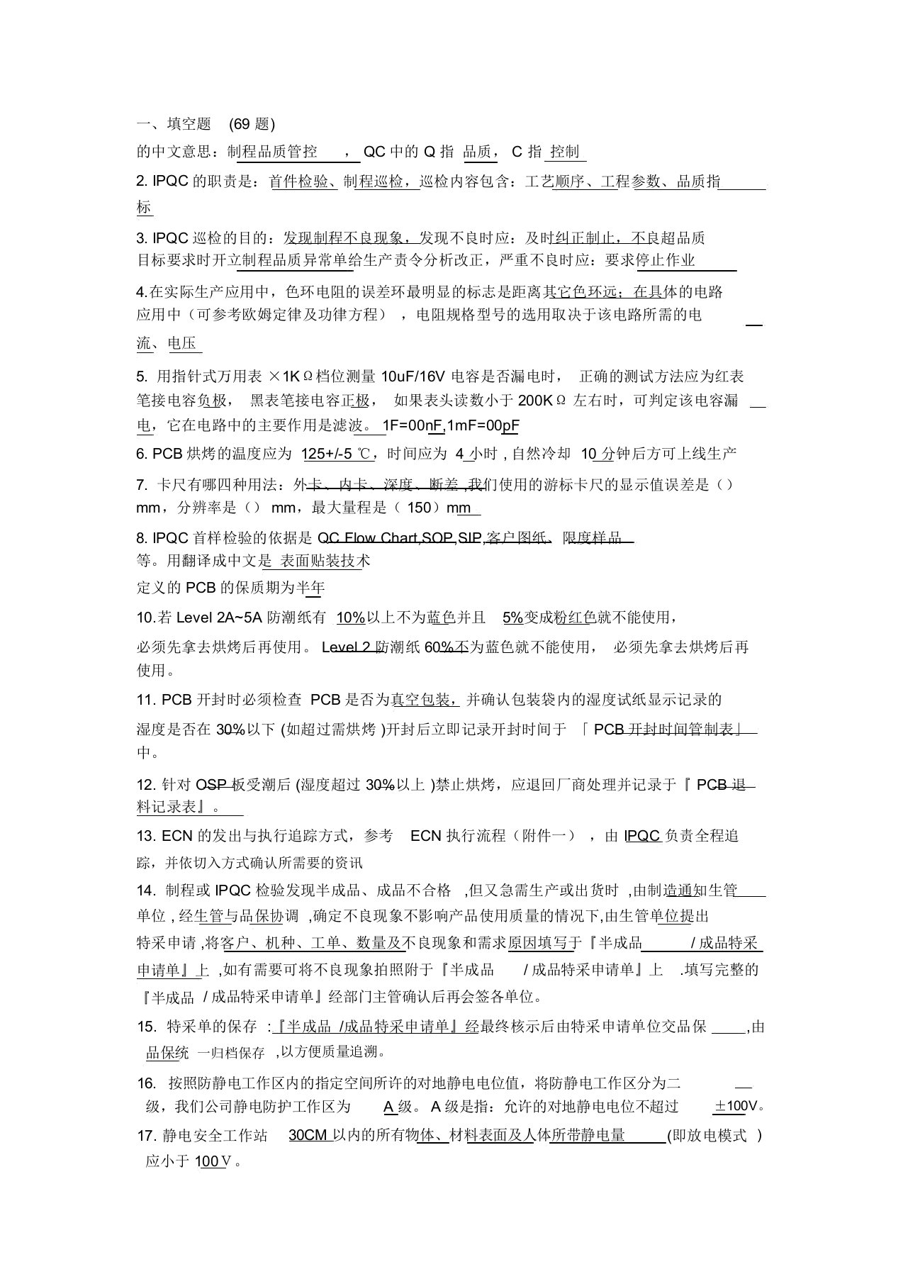 IPQC考核试题含答案