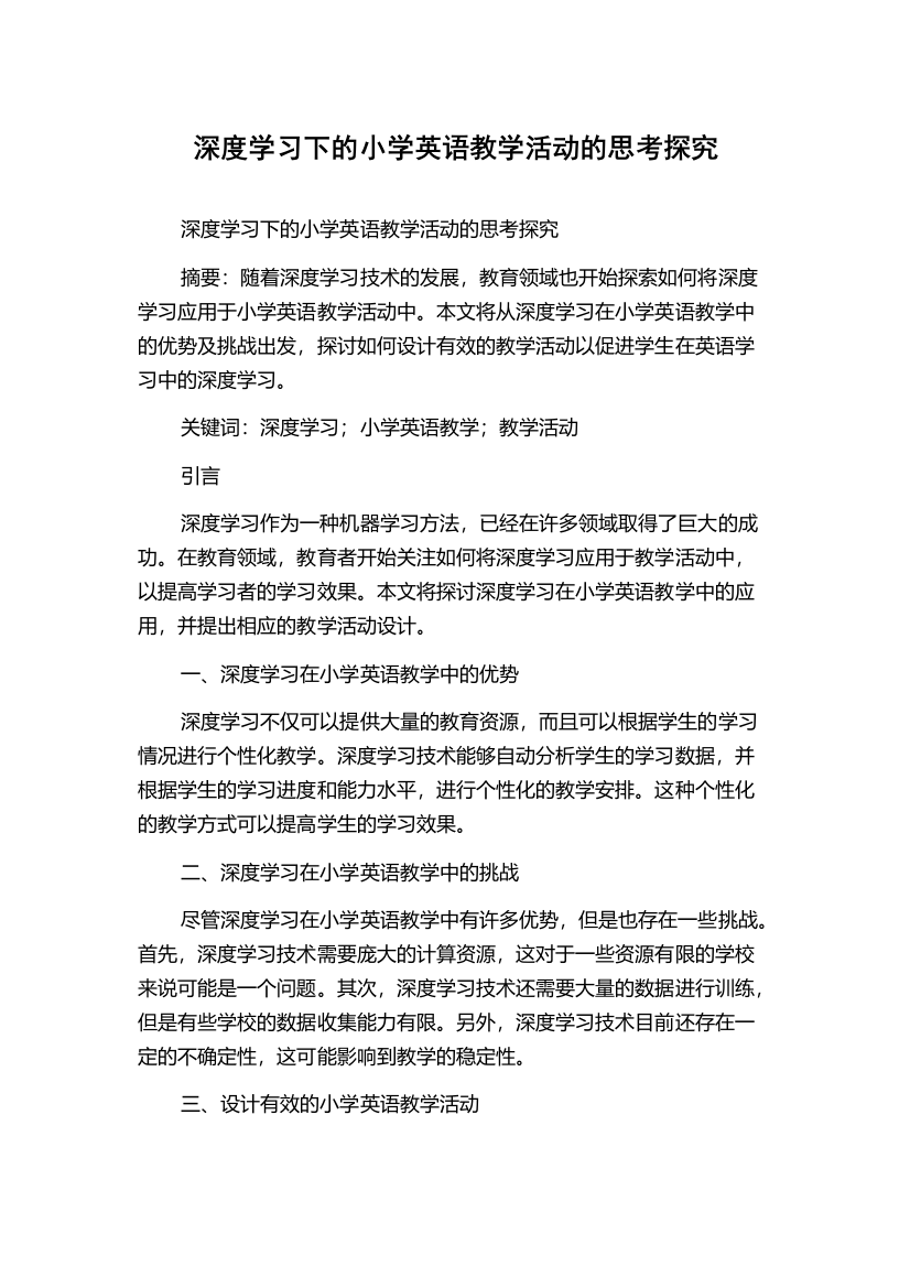 深度学习下的小学英语教学活动的思考探究