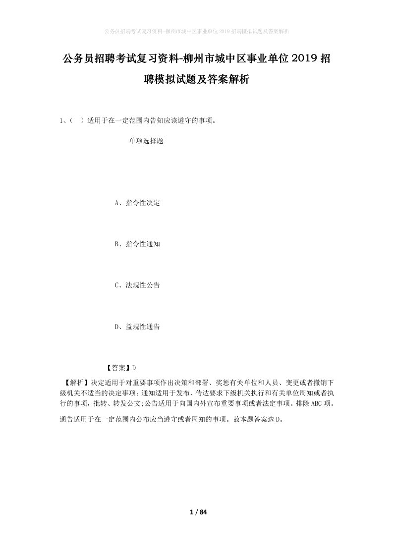 公务员招聘考试复习资料-柳州市城中区事业单位2019招聘模拟试题及答案解析