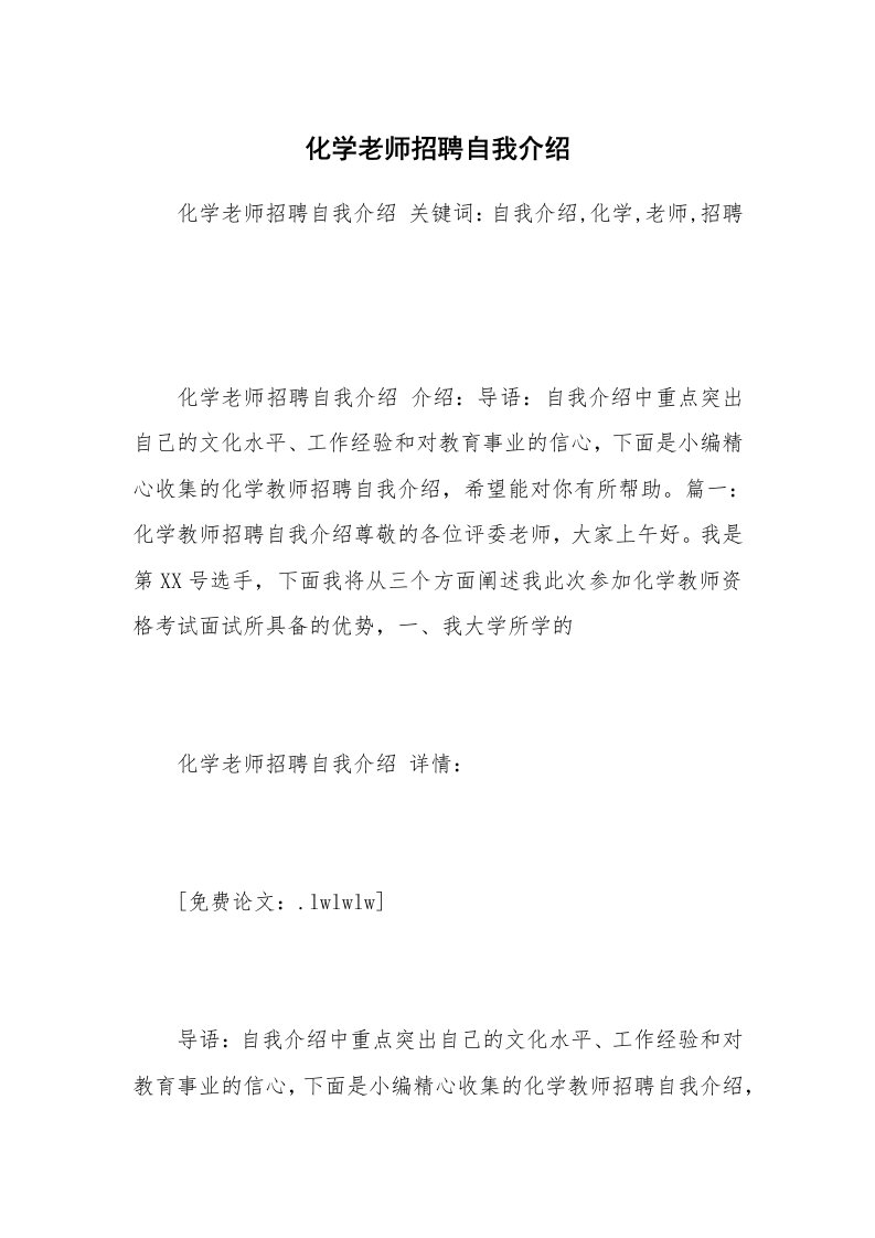 化学老师招聘自我介绍