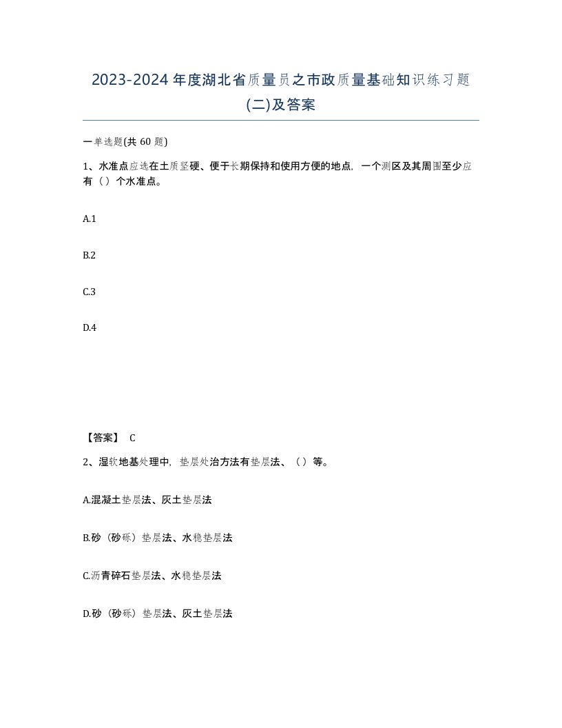 2023-2024年度湖北省质量员之市政质量基础知识练习题二及答案