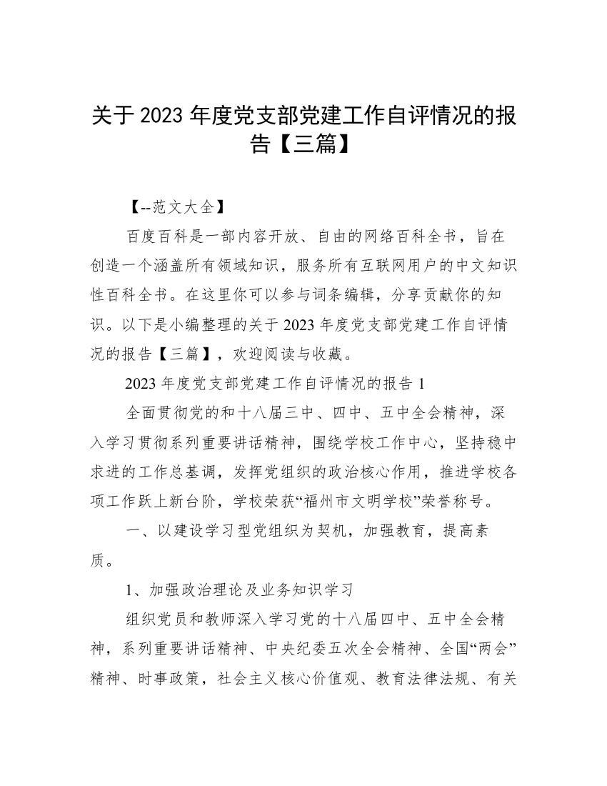 关于2023年度党支部党建工作自评情况的报告【三篇】