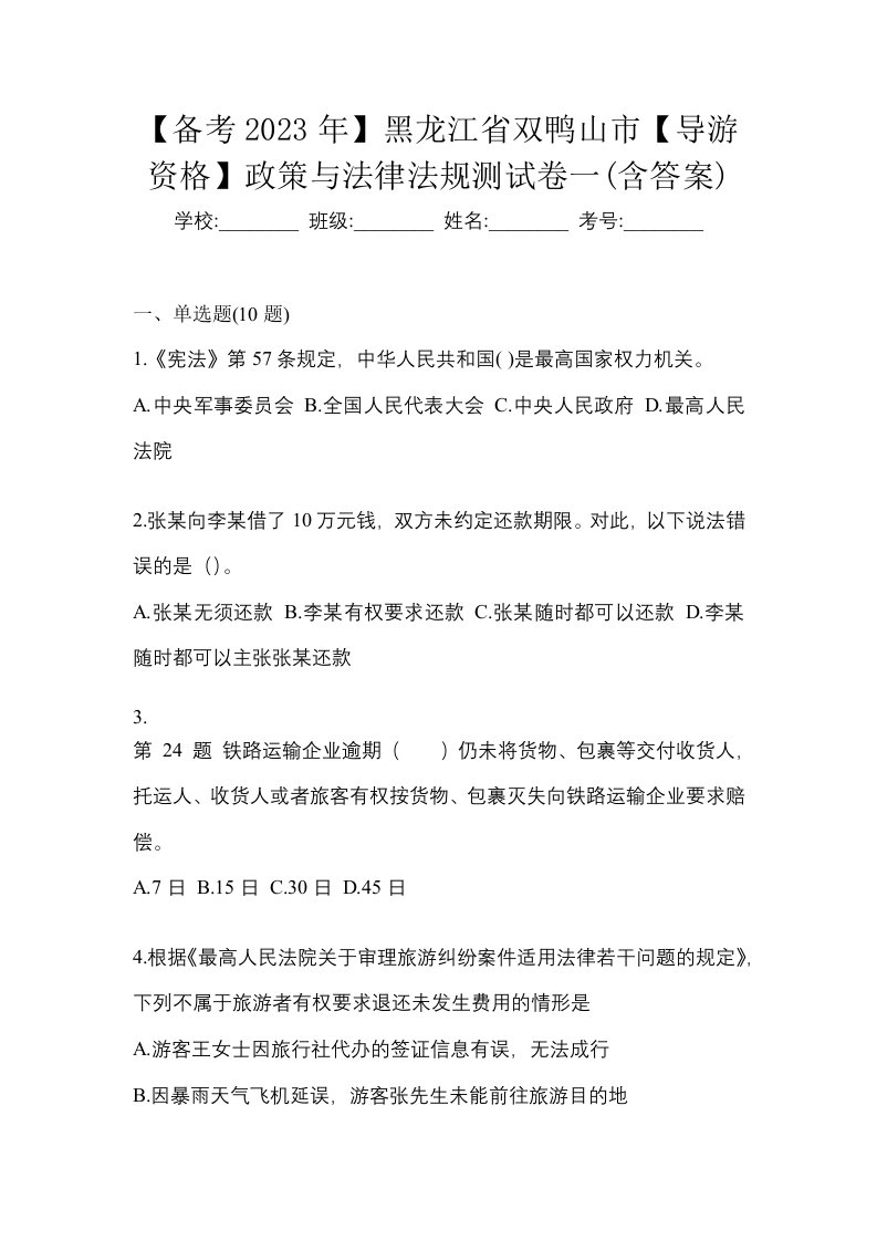 备考2023年黑龙江省双鸭山市导游资格政策与法律法规测试卷一含答案