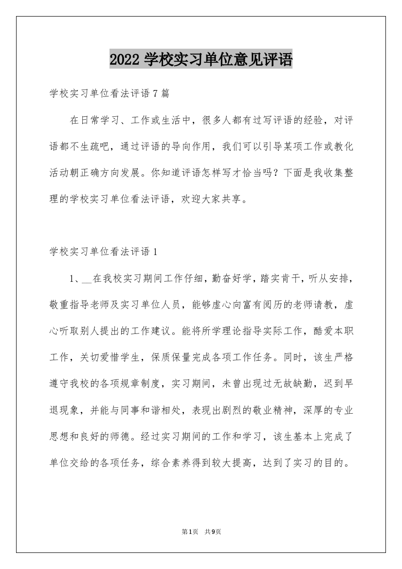 2022学校实习单位意见评语