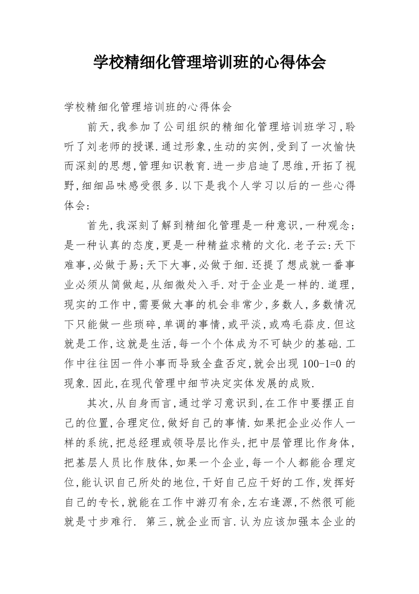 学校精细化管理培训班的心得体会