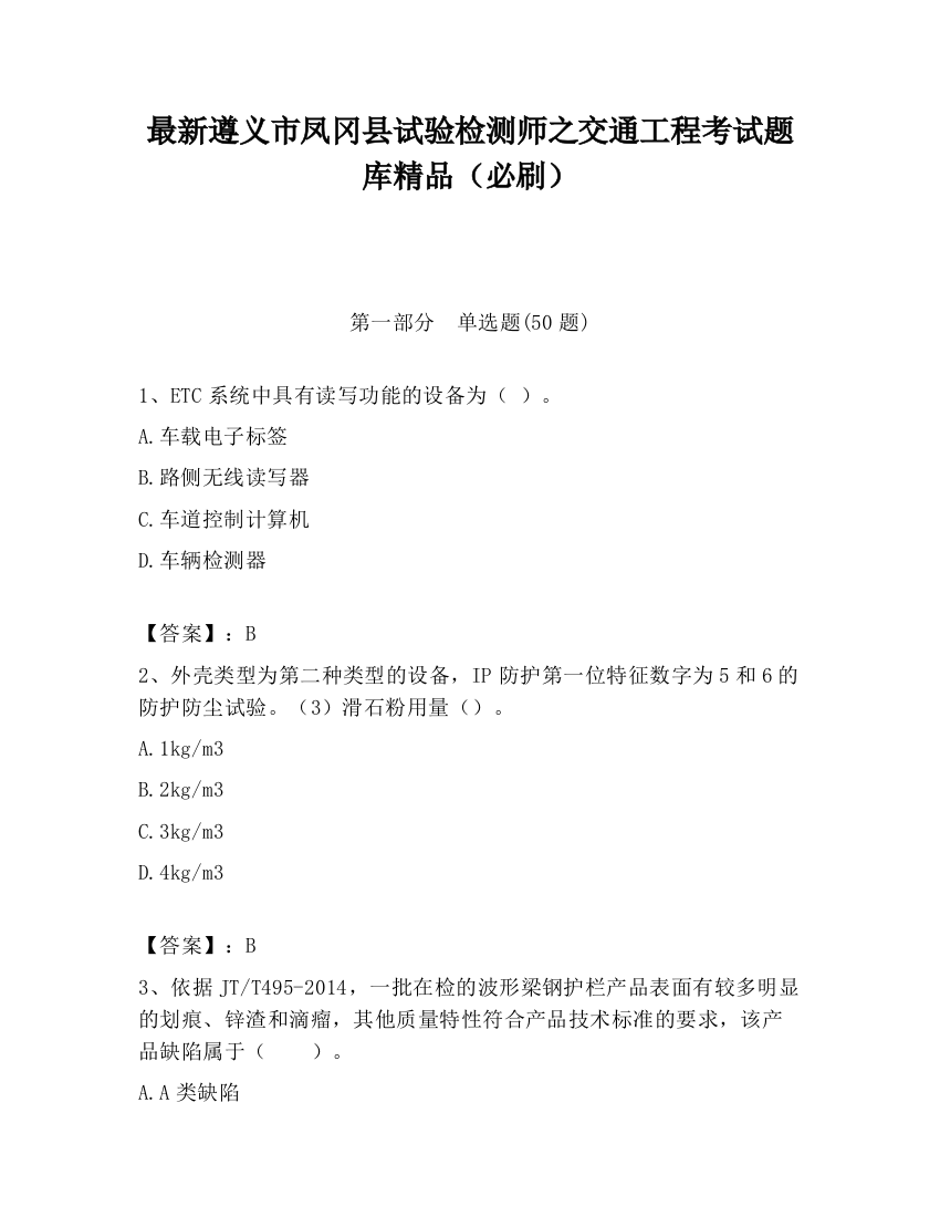 最新遵义市凤冈县试验检测师之交通工程考试题库精品（必刷）