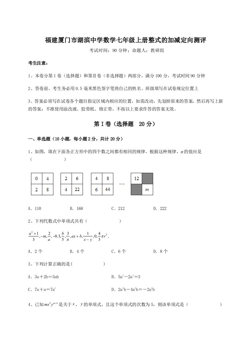 解析卷福建厦门市湖滨中学数学七年级上册整式的加减定向测评试卷（解析版）