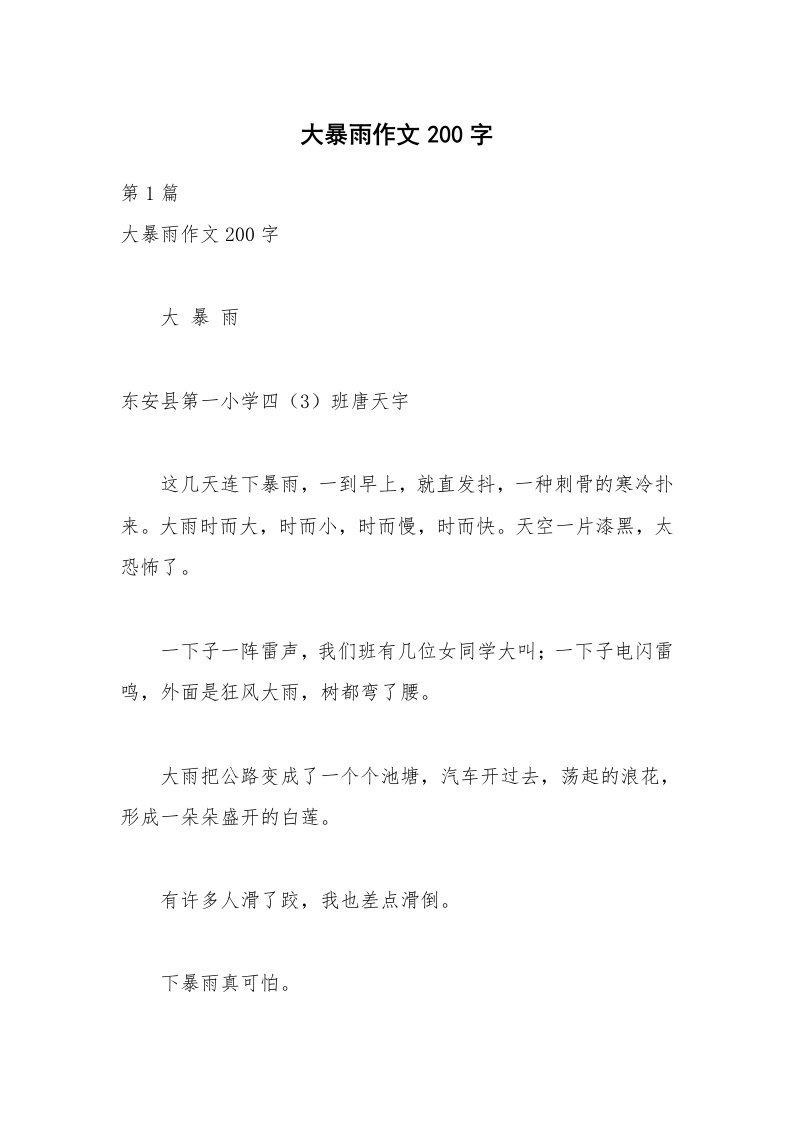 大暴雨作文200字