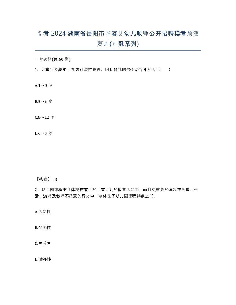 备考2024湖南省岳阳市华容县幼儿教师公开招聘模考预测题库夺冠系列