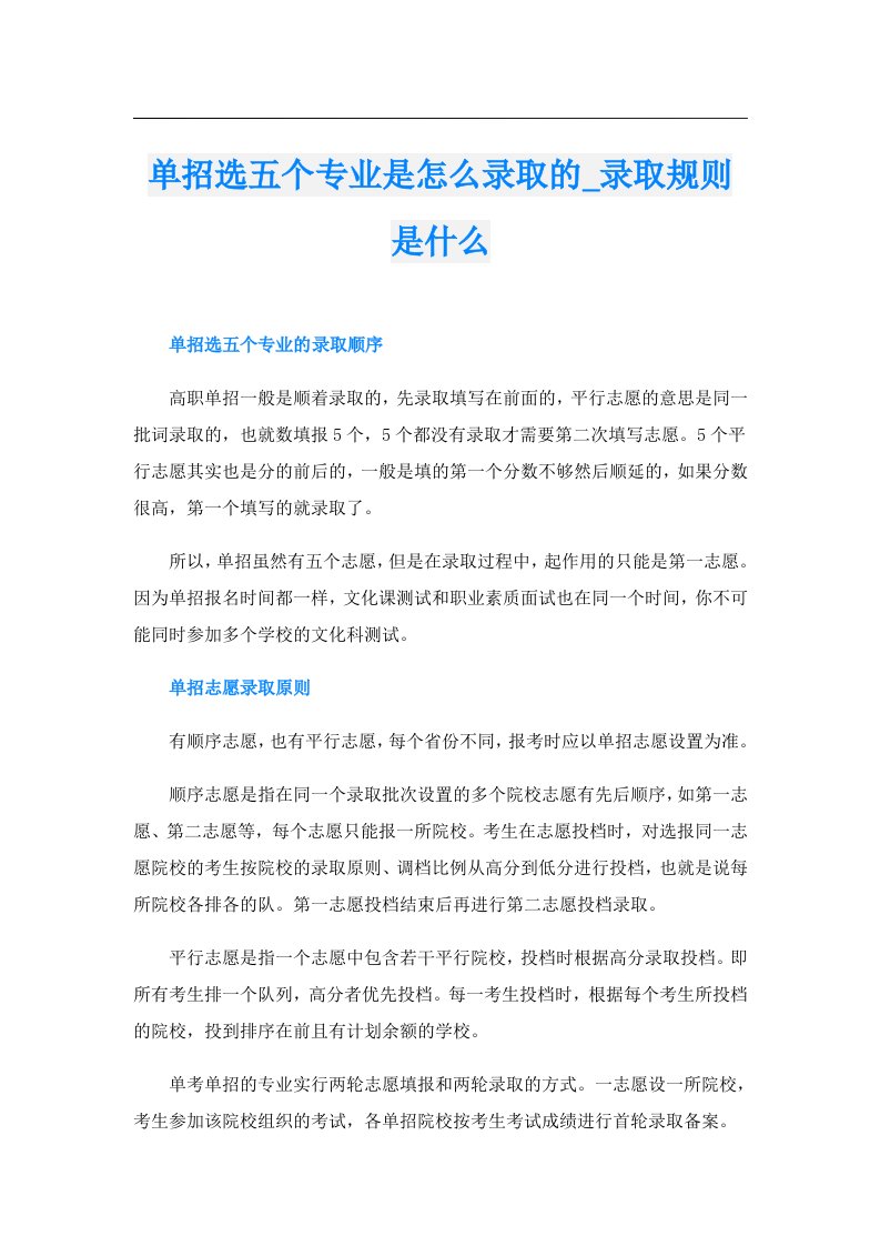 单招选五个专业是怎么录取的_录取规则是什么