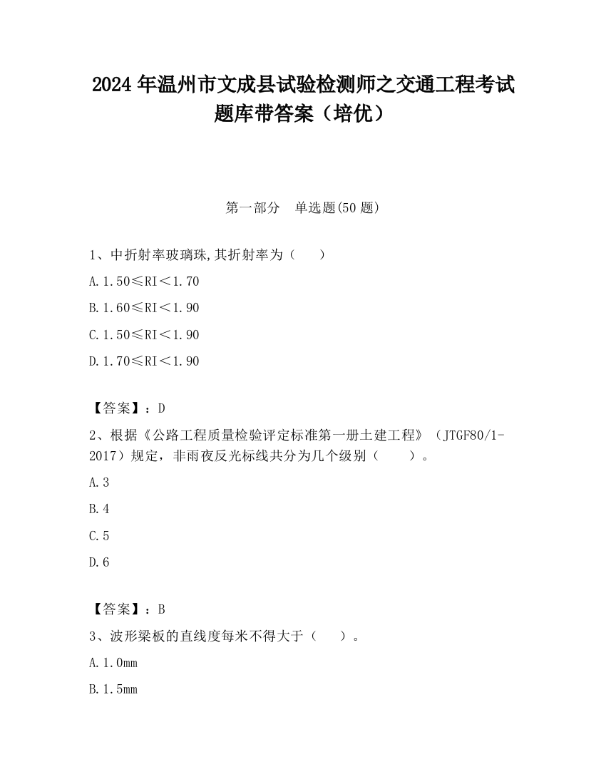 2024年温州市文成县试验检测师之交通工程考试题库带答案（培优）