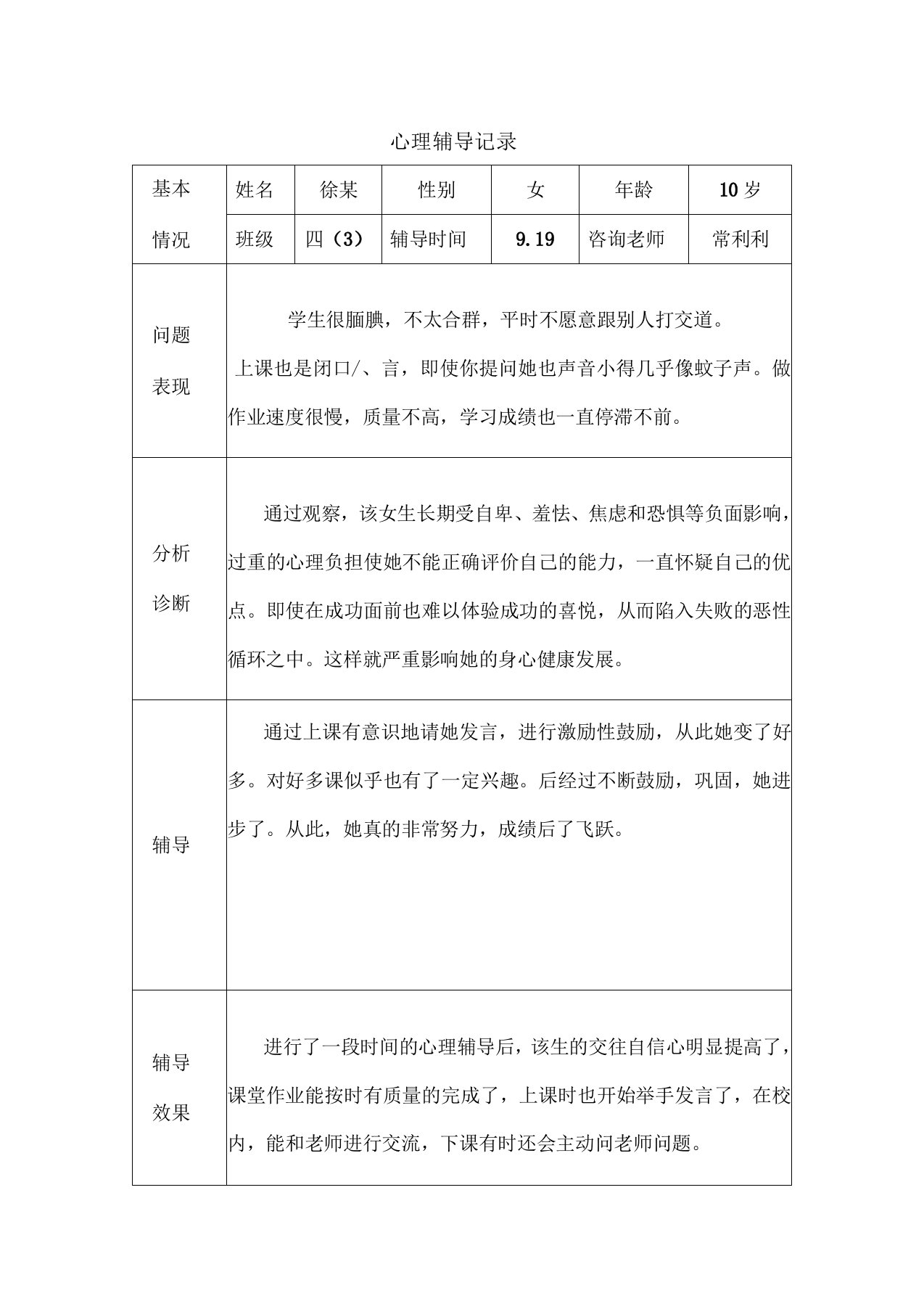 心理辅导记录18个表格