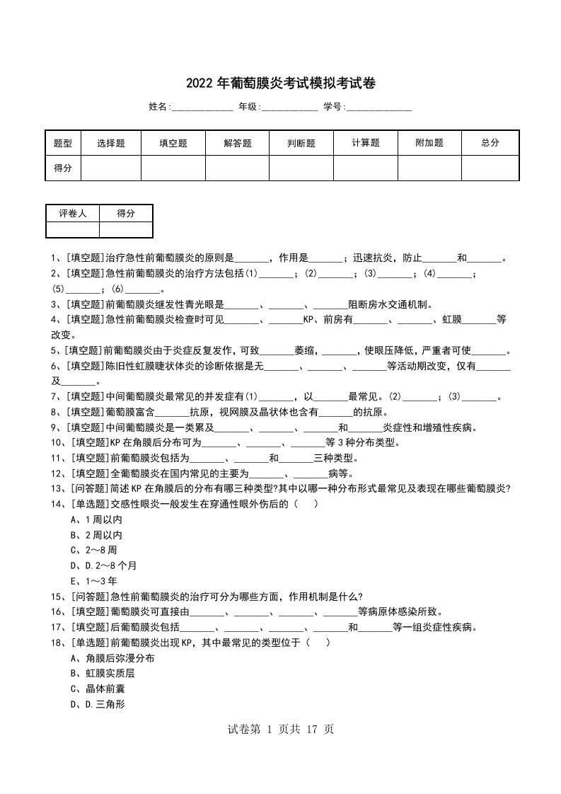 2022年葡萄膜炎考试模拟考试卷