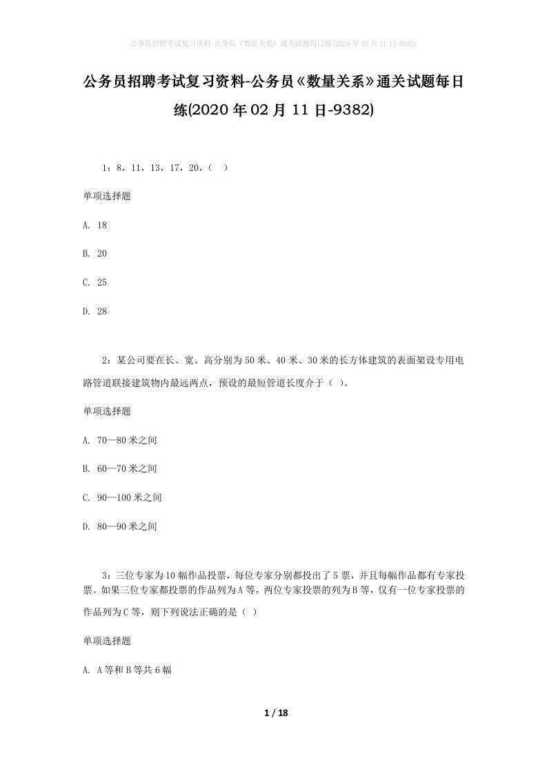 公务员招聘考试复习资料-公务员数量关系通关试题每日练2020年02月11日-9382