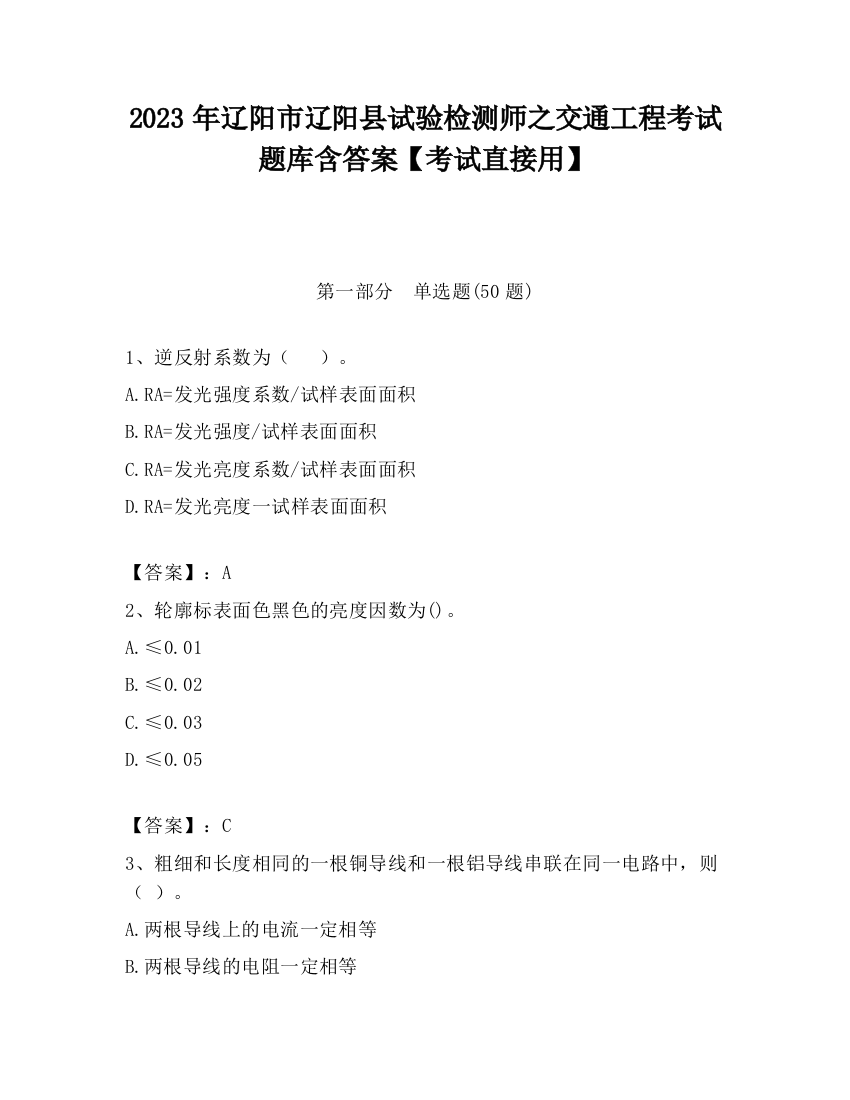 2023年辽阳市辽阳县试验检测师之交通工程考试题库含答案【考试直接用】