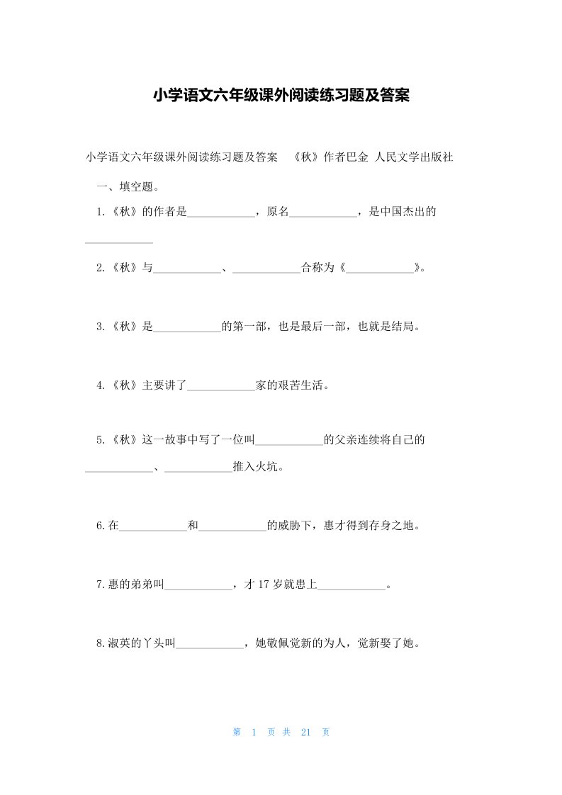 小学语文六年级课外阅读练习题及答案