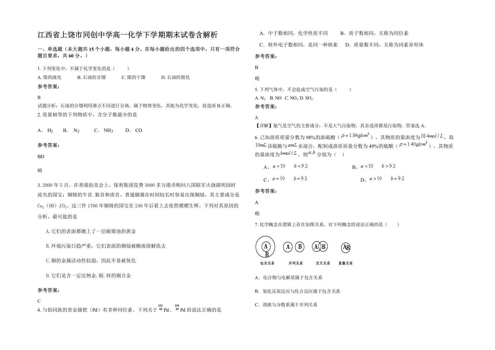 江西省上饶市同创中学高一化学下学期期末试卷含解析