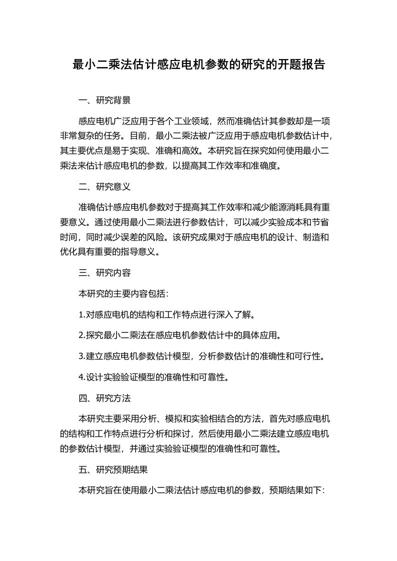 最小二乘法估计感应电机参数的研究的开题报告