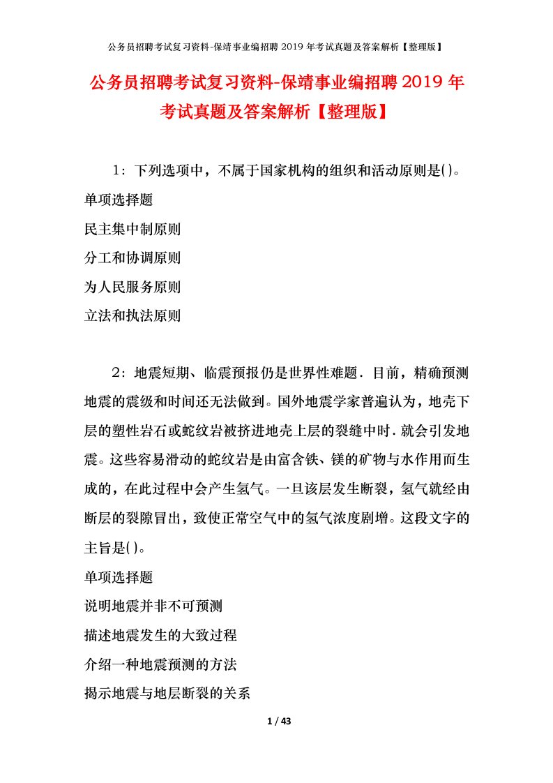 公务员招聘考试复习资料-保靖事业编招聘2019年考试真题及答案解析整理版