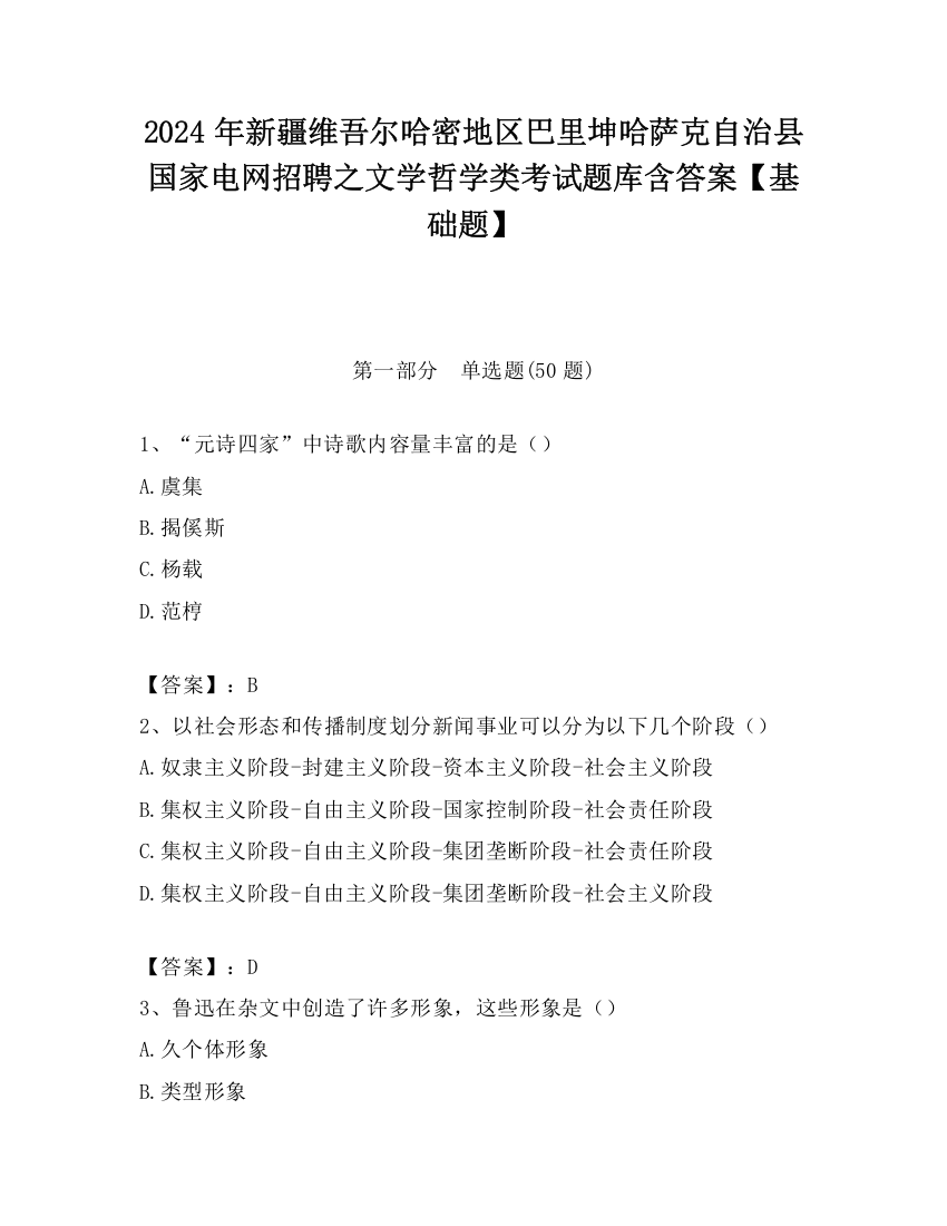 2024年新疆维吾尔哈密地区巴里坤哈萨克自治县国家电网招聘之文学哲学类考试题库含答案【基础题】