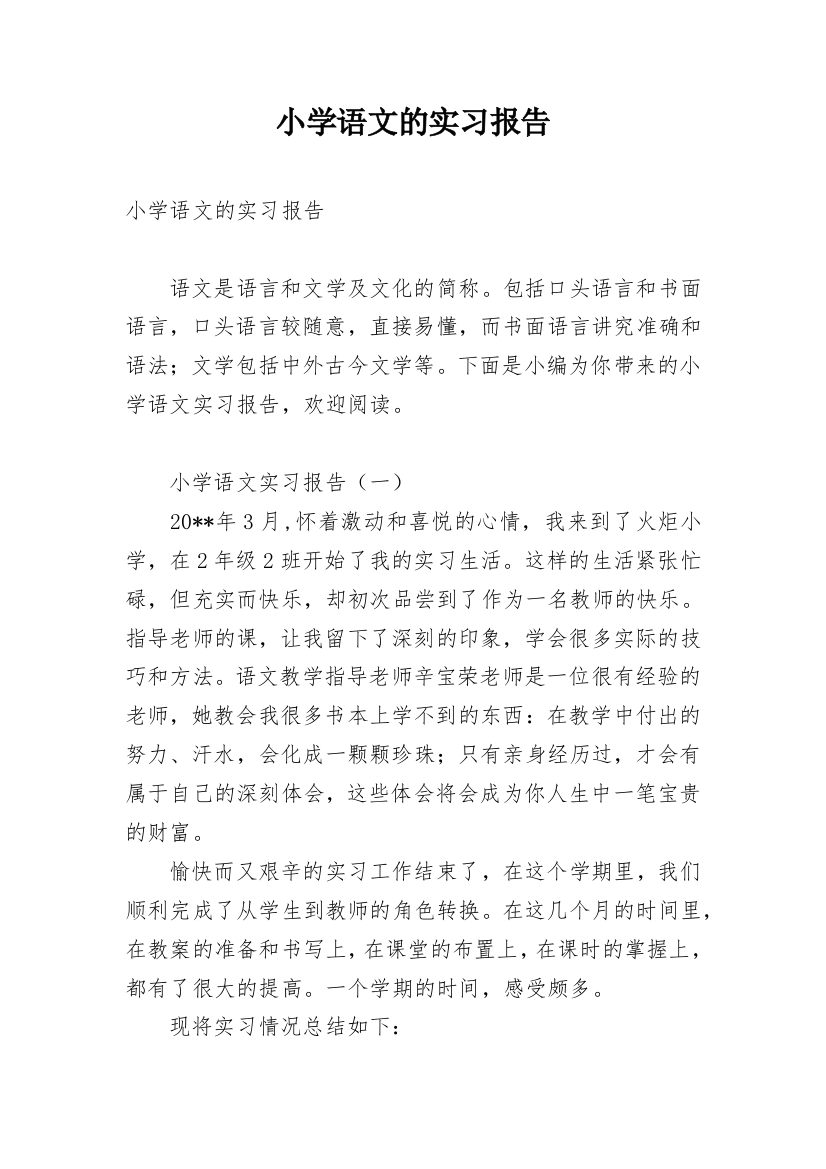 小学语文的实习报告