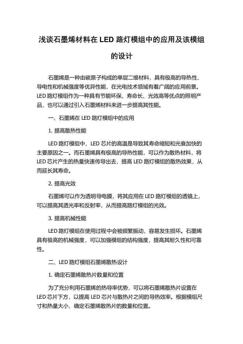 浅谈石墨烯材料在LED路灯模组中的应用及该模组的设计