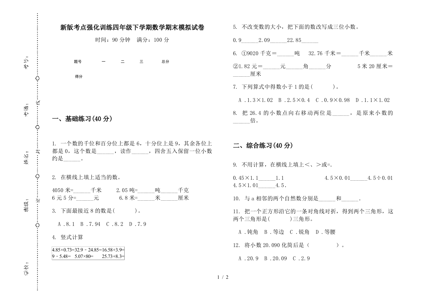 新版考点强化训练四年级下学期数学期末模拟试卷