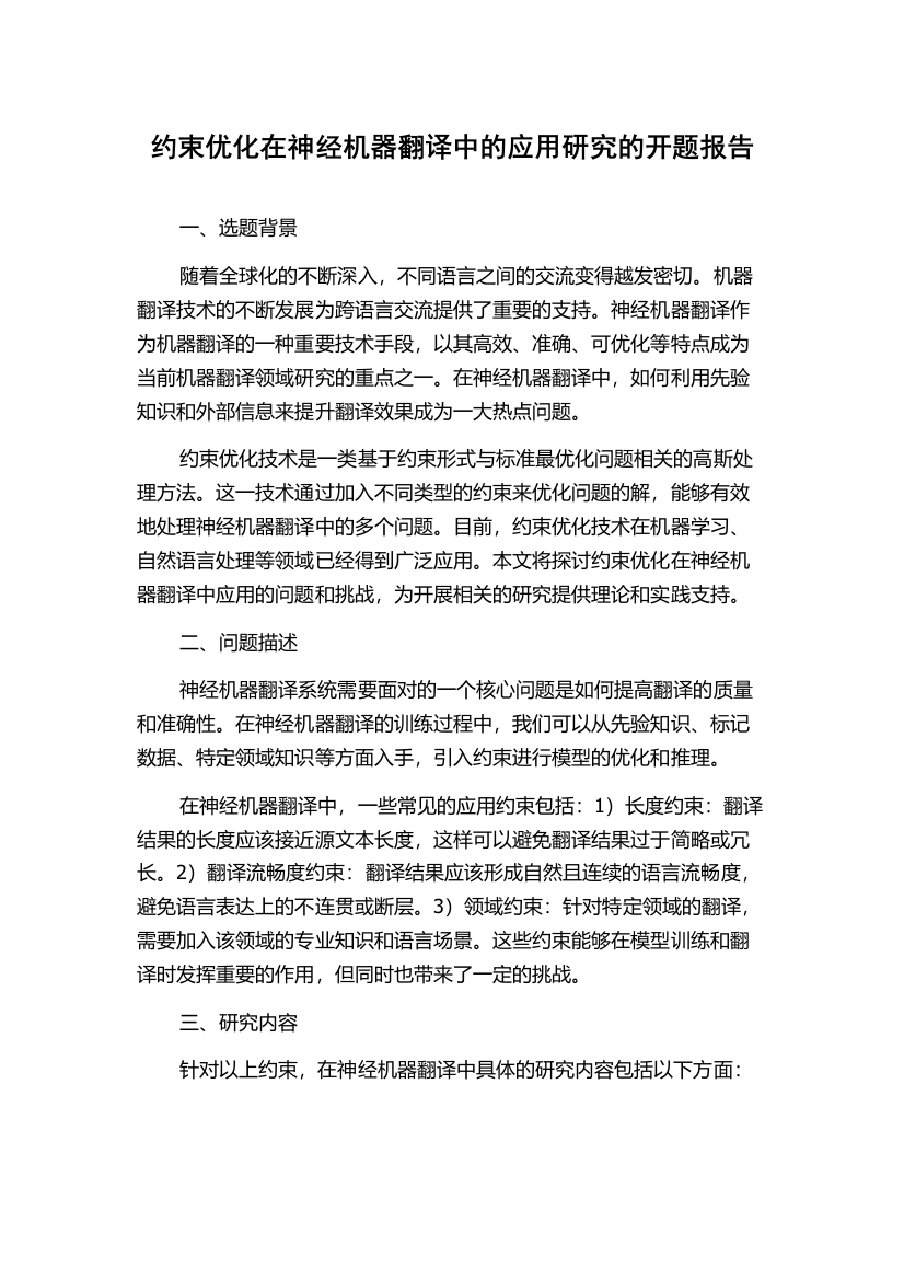 约束优化在神经机器翻译中的应用研究的开题报告