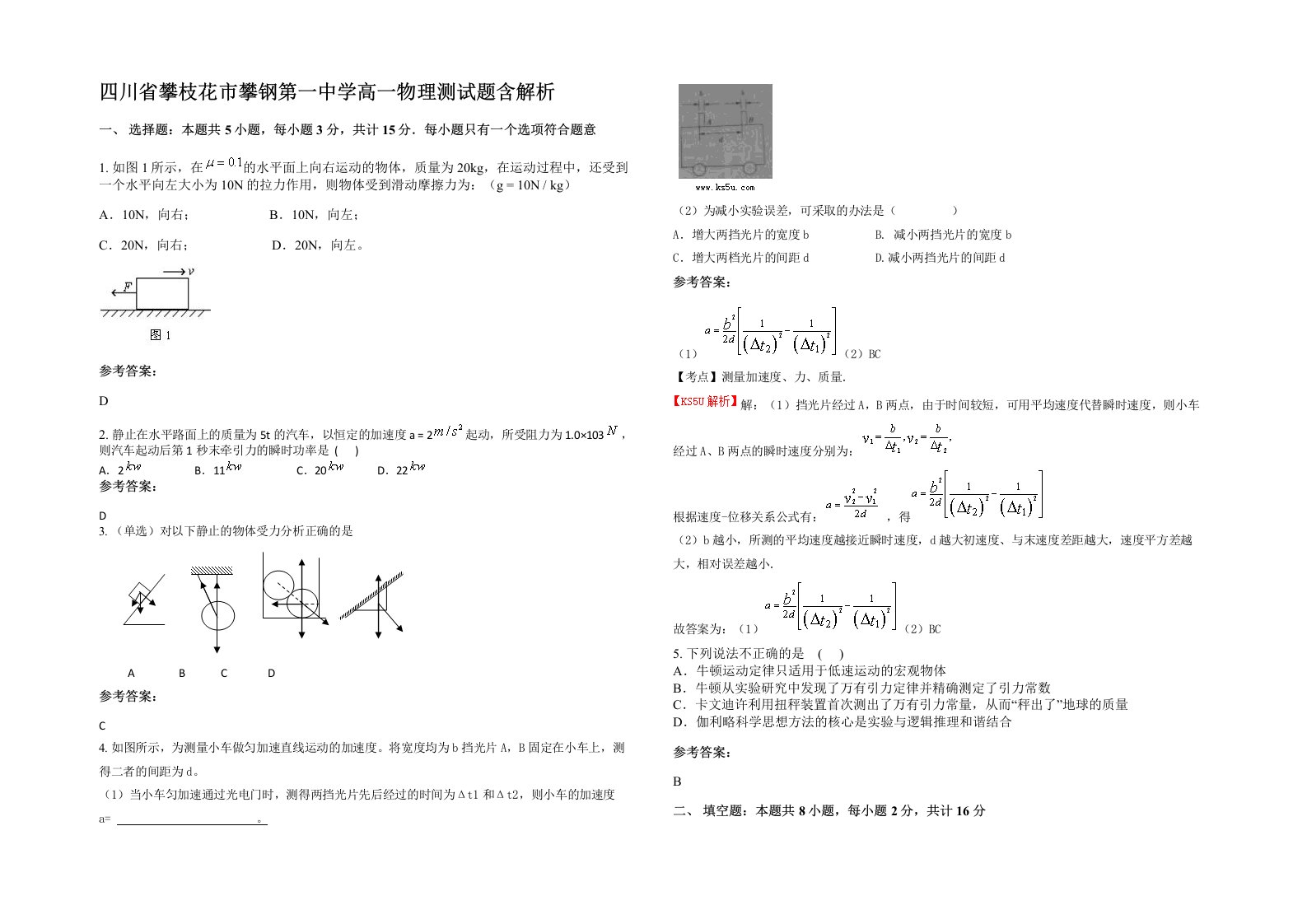 四川省攀枝花市攀钢第一中学高一物理测试题含解析