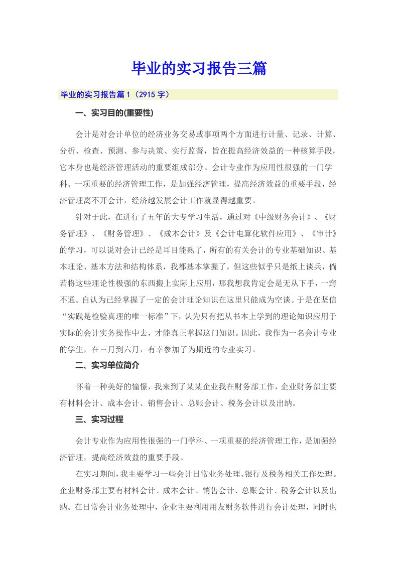 （汇编）毕业的实习报告三篇3