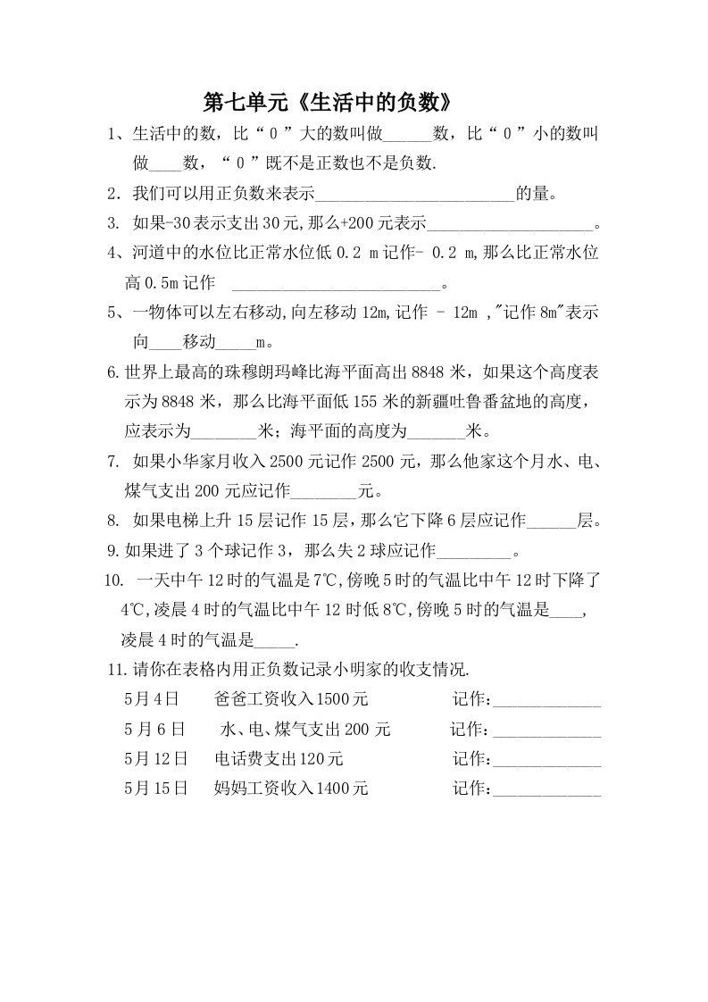 北师大小学四年级上册数学第七单元《生活中的负数》八单元《可能性》练习题