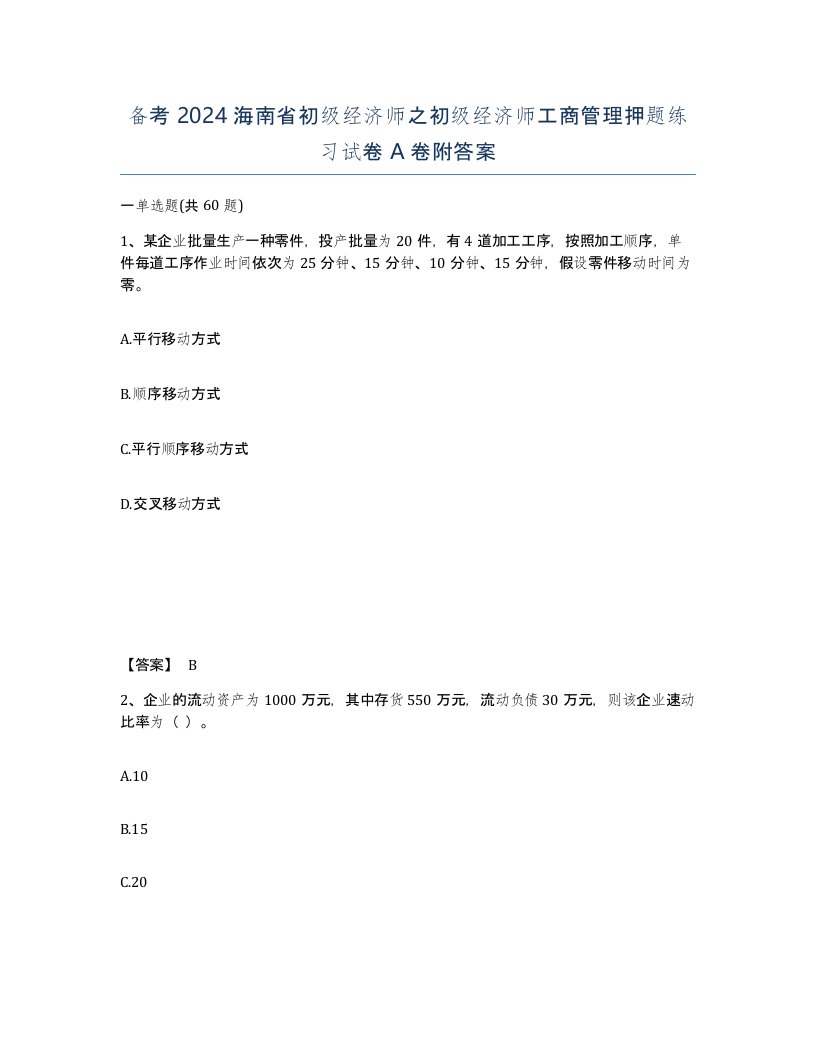 备考2024海南省初级经济师之初级经济师工商管理押题练习试卷A卷附答案