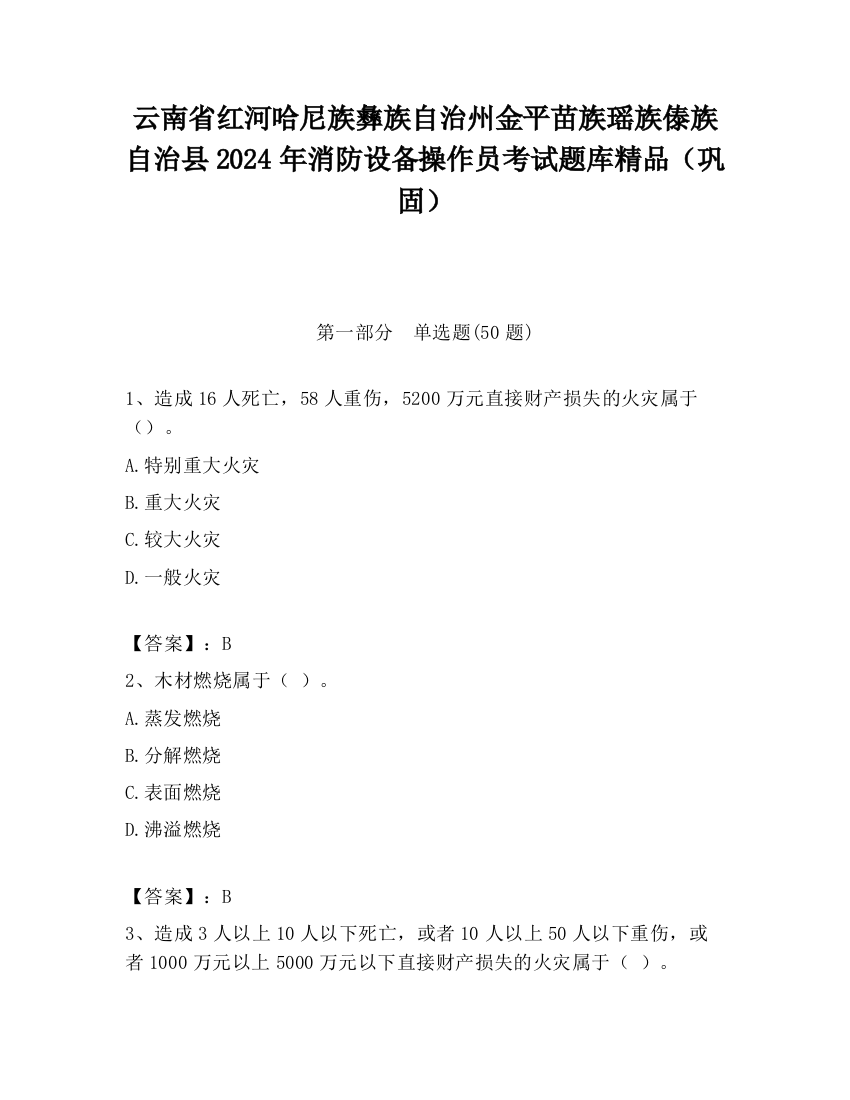 云南省红河哈尼族彝族自治州金平苗族瑶族傣族自治县2024年消防设备操作员考试题库精品（巩固）