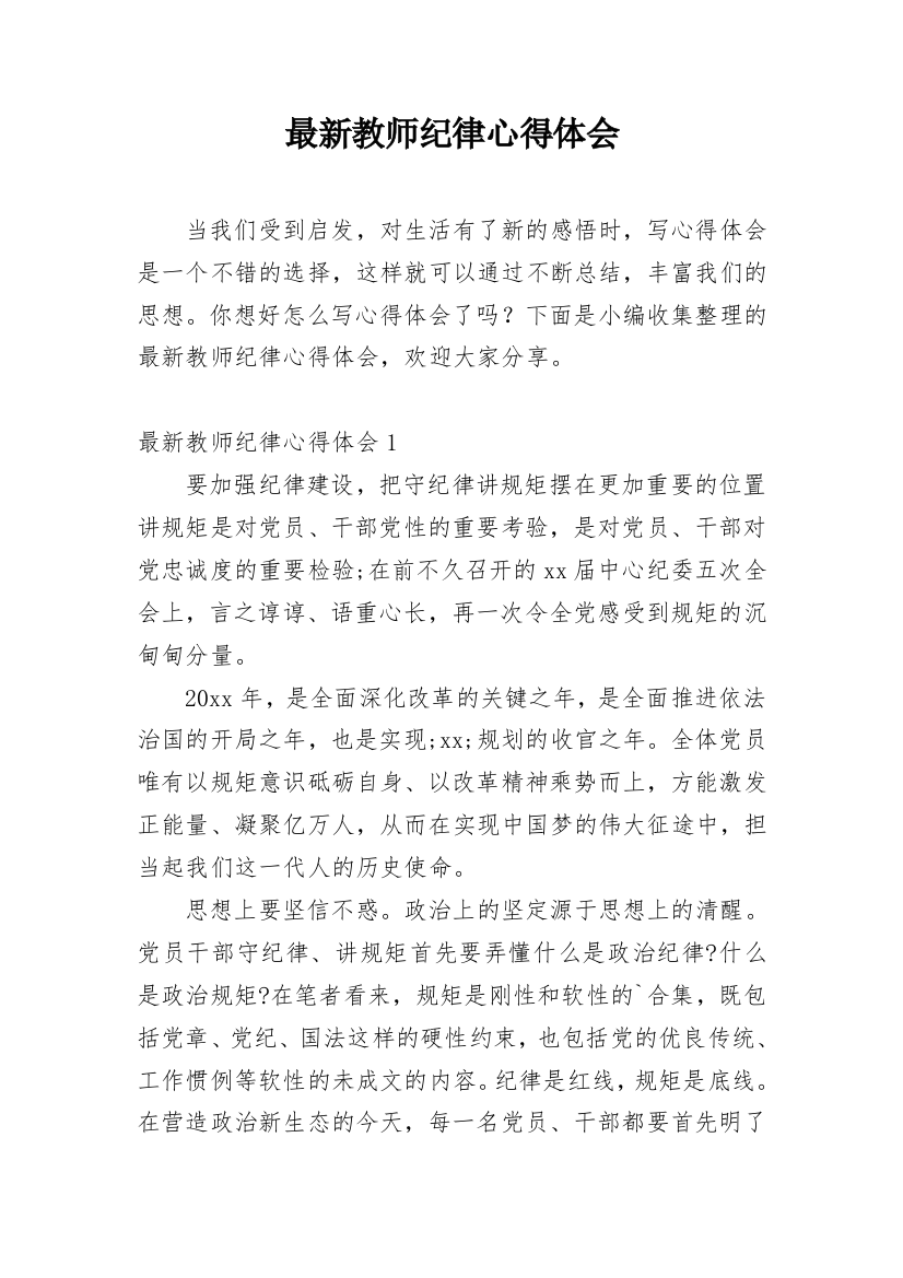 最新教师纪律心得体会