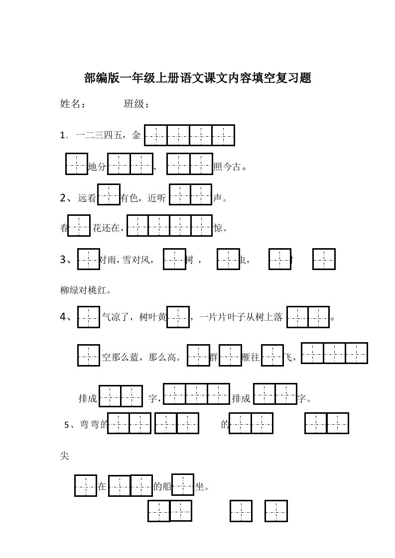 部编版一年级上册语文课文内容填空复习题