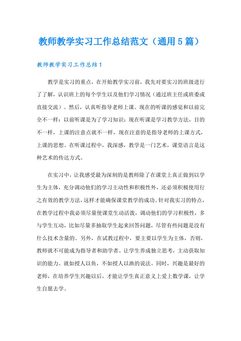 教师教学实习工作总结范文（通用5篇）