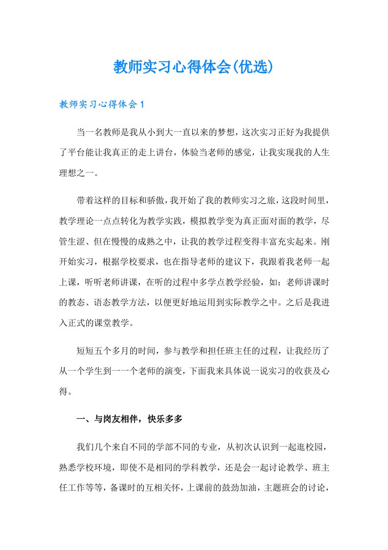 教师实习心得体会(优选)