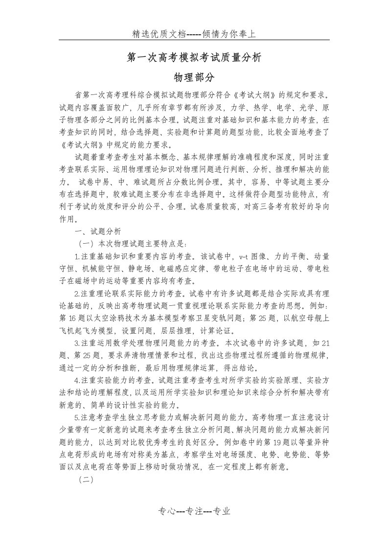 第一次高考物理模拟考试质量分析(共4页)