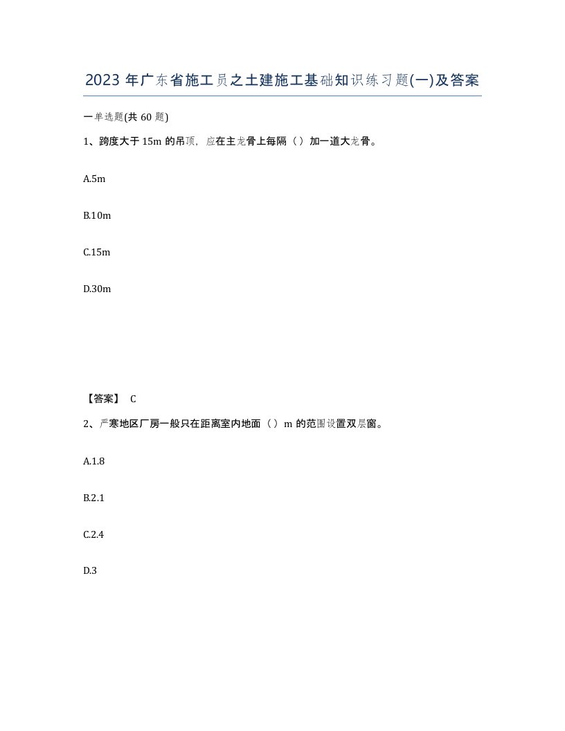 2023年广东省施工员之土建施工基础知识练习题一及答案