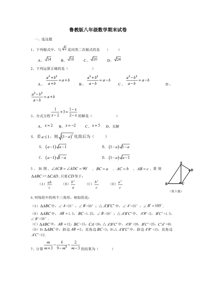 鲁教版八年级数学期末测试题