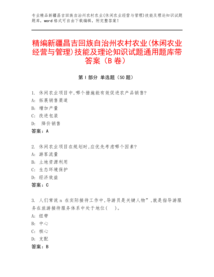 精编新疆昌吉回族自治州农村农业(休闲农业经营与管理)技能及理论知识试题通用题库带答案（B卷）