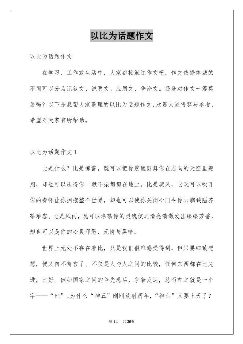 以比为话题作文优质