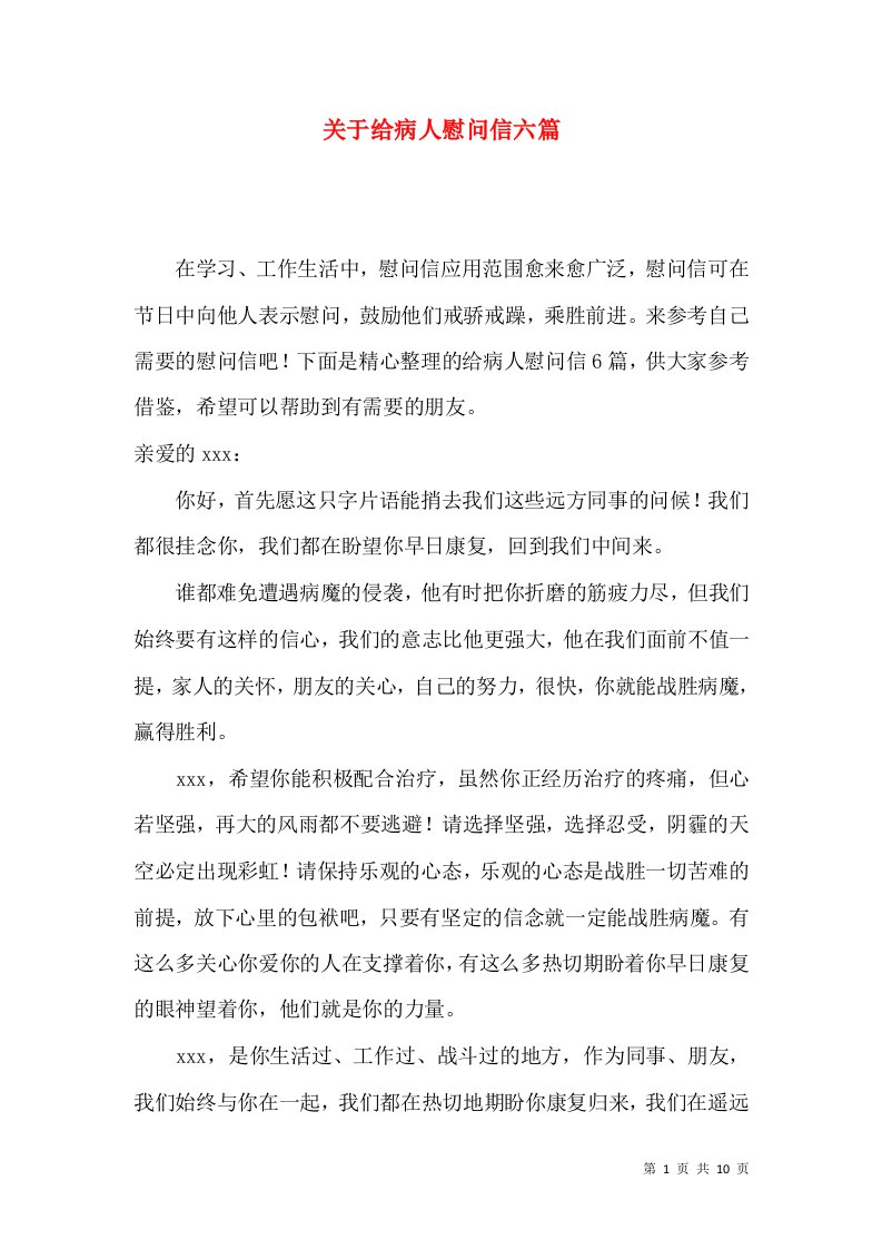 关于给病人慰问信六篇