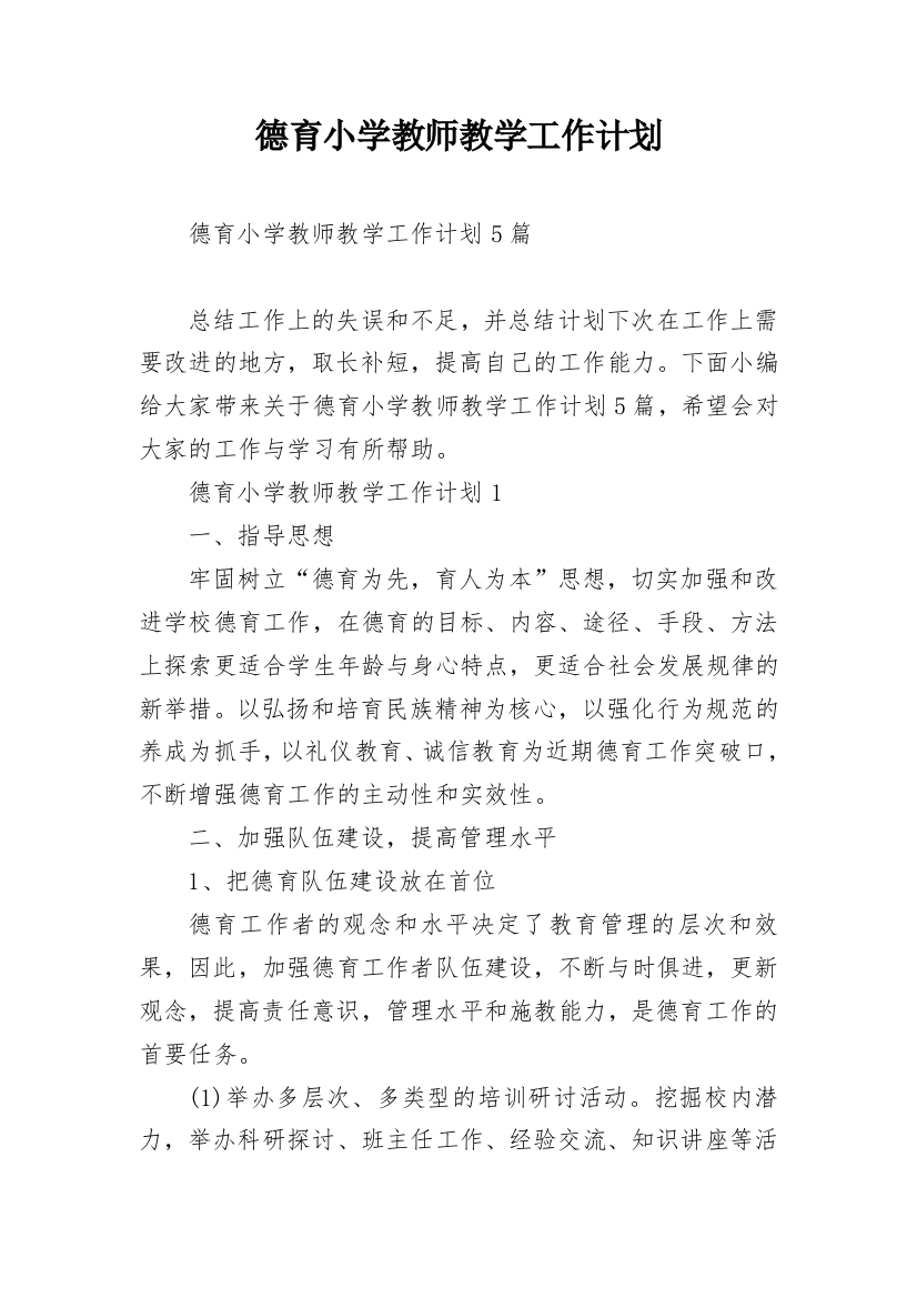 德育小学教师教学工作计划