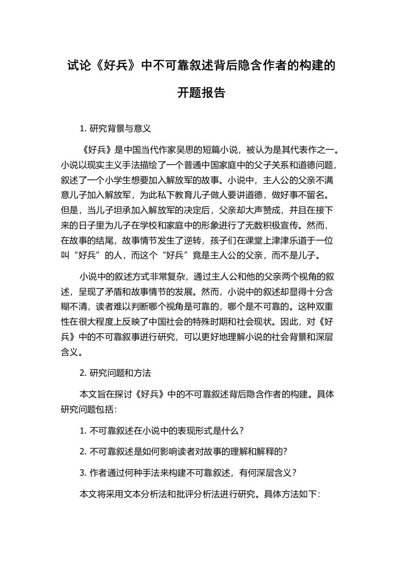 试论《好兵》中不可靠叙述背后隐含作者的构建的开题报告