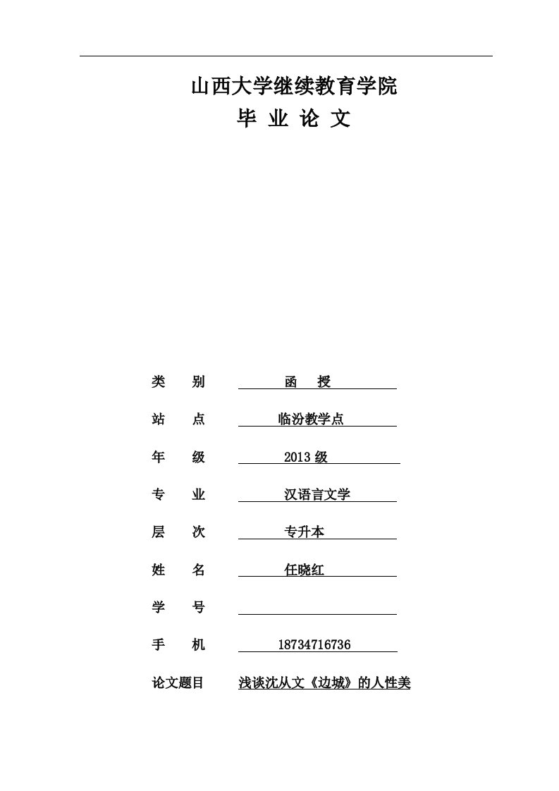 任晓红-浅谈沈从文《边城》的人性美资料