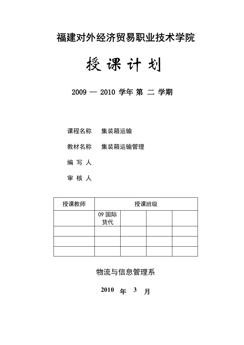 集装箱运输授课计划表