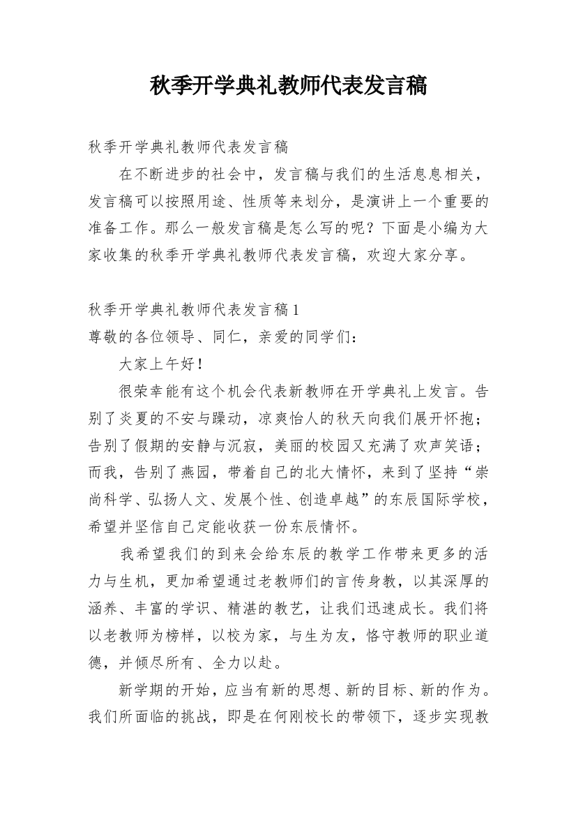 秋季开学典礼教师代表发言稿_1