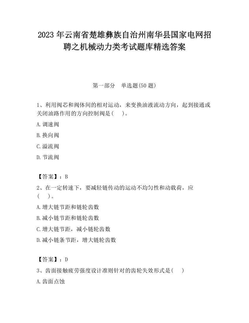 2023年云南省楚雄彝族自治州南华县国家电网招聘之机械动力类考试题库精选答案